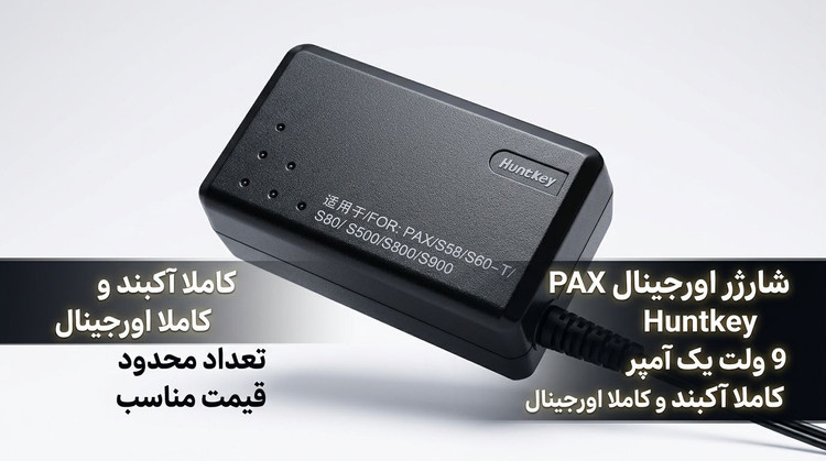 شارژر اورجینال S80 ,S58, D210 G, G3، S90 pax آکبند
